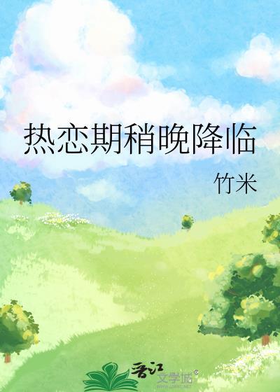 热恋期意思