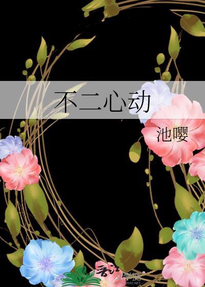 不二之心