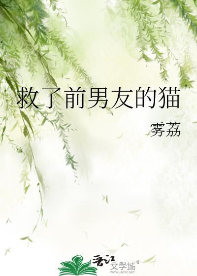 救了前男友的猫by雾荔全文免费阅读