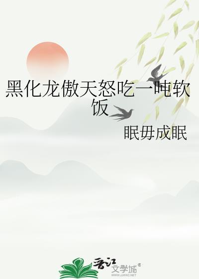 黑化龙傲天是哪本主角穿越