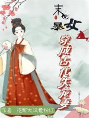 末世女穿成古代悍妻