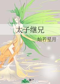 太子继兄 灿若星月