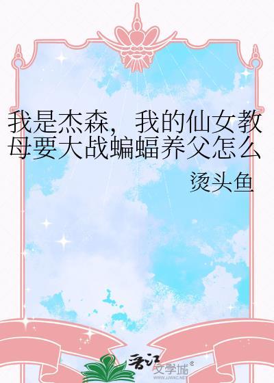 我是杰森