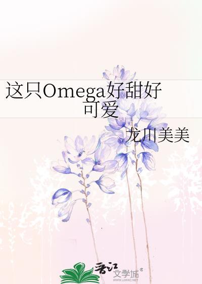 这只omega野又甜