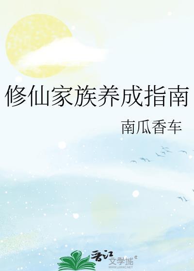 修仙家族养成指南漫画