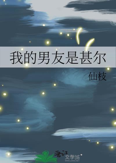 我的男朋友是男神