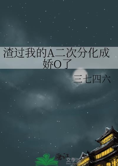 我渣过的人全部黑化了免费阅读