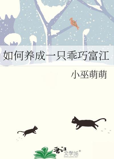 如何养成一只乖巧富江百度