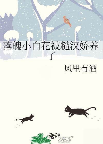 落魄小白花被糙汉娇养了全文阅读