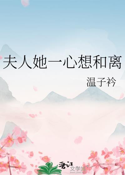 夫人她只想和离