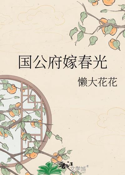 国公府的