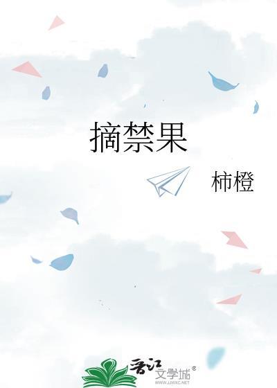 摘禁果附番外百度TXT