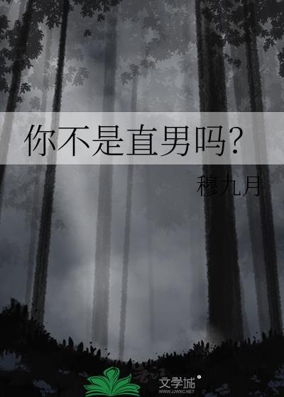 你不是直男吗?