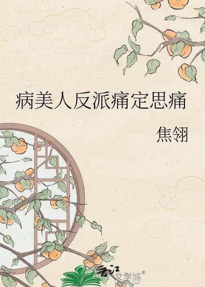 病美人在线给反派画同人画by