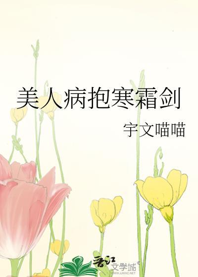 美人病抱寒霜剑 作者宇文喵喵