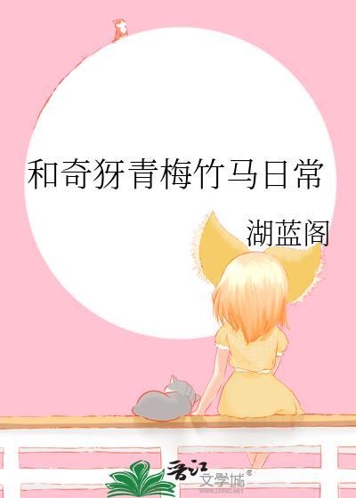 和青梅竹马的故事