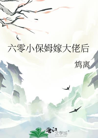 六零小保姆嫁大佬后 鸩离