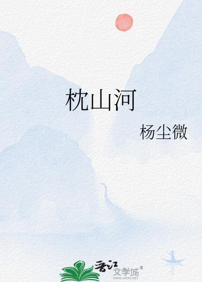 山河电视剧