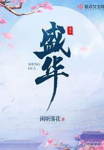 盛华苑