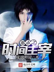 都市之时间主宰吴昊