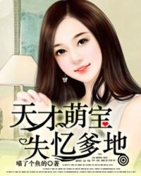 天才萌宝失忆爹地 喵了个鱼的