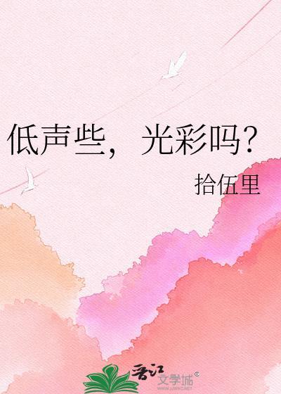 低声什么什么成语