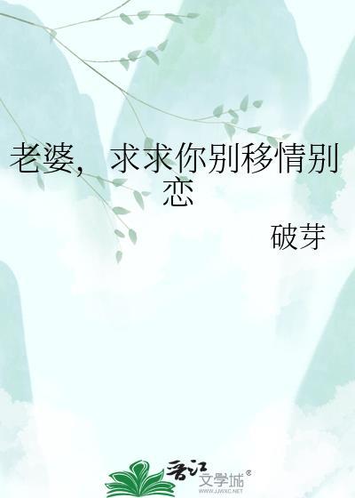 老婆求你别改嫁好看吗