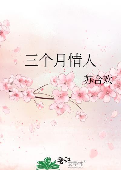 三个月情人感情会到什么程度