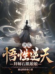 洪荒悟性逆天从拜师黄龙开始