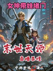 女神带娃堵门TXT