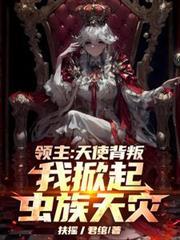 我掀起虫族天灾扶摇丿