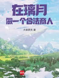 从璃月开始的价值之主精校版