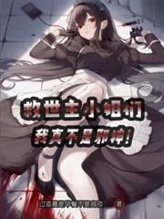 我真不是邪神纯净
