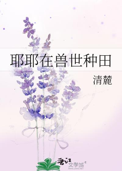 在兽世种田养崽崽