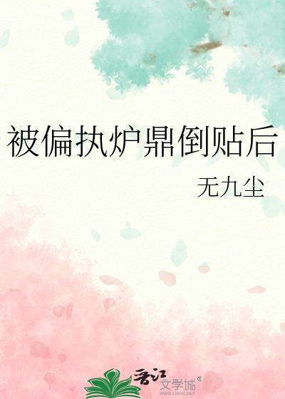被偏执反派盯上后全文免费