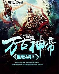 万古神帝张若尘无弹窗