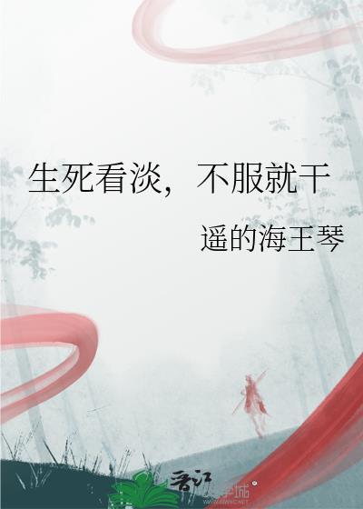 不服就干by遥