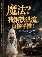 钢铁洪流战术