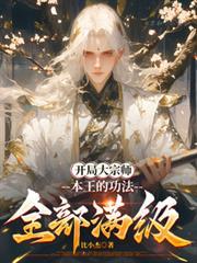 开局获得大宗师修为