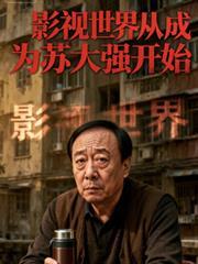 影视世界从成为苏大强开始爱吃燕麦