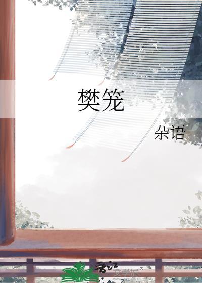 樊笼怎么读