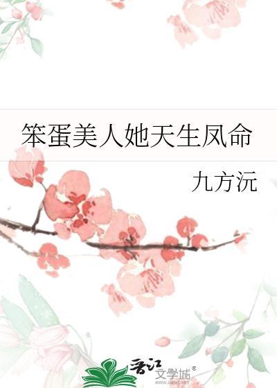 笨蛋美人她天生凤命九方