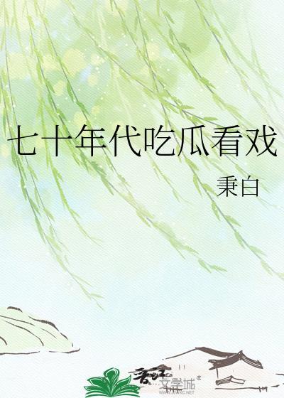 七十年代吃瓜看戏by秉白