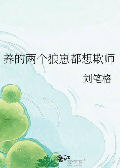 养个狼崽是会被亲的格格党
