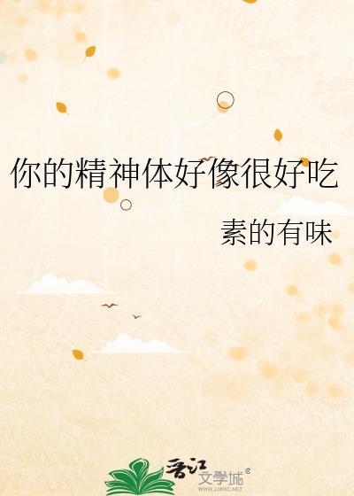 你的精神体好像很好吃全文阅读