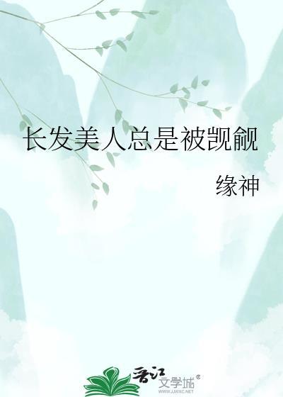 长发美人受剪头发