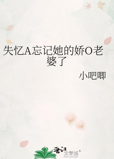 失忆a忘记她娇o老婆了