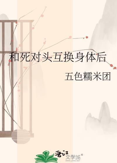 和死对头互换身体后五色糯米饭