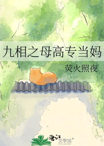 九相之在高专