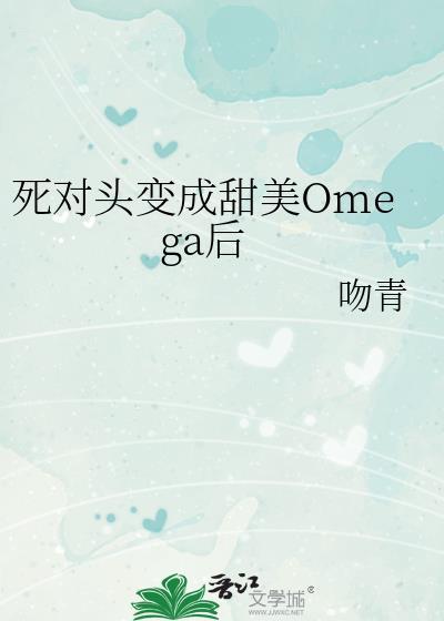 成了死对头的o